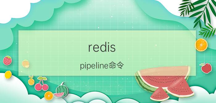 redis pipeline命令 redis pipeline多少？